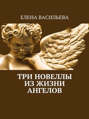cover image of Три новеллы из жизни ангелов